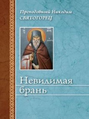 cover image of Невидимая брань